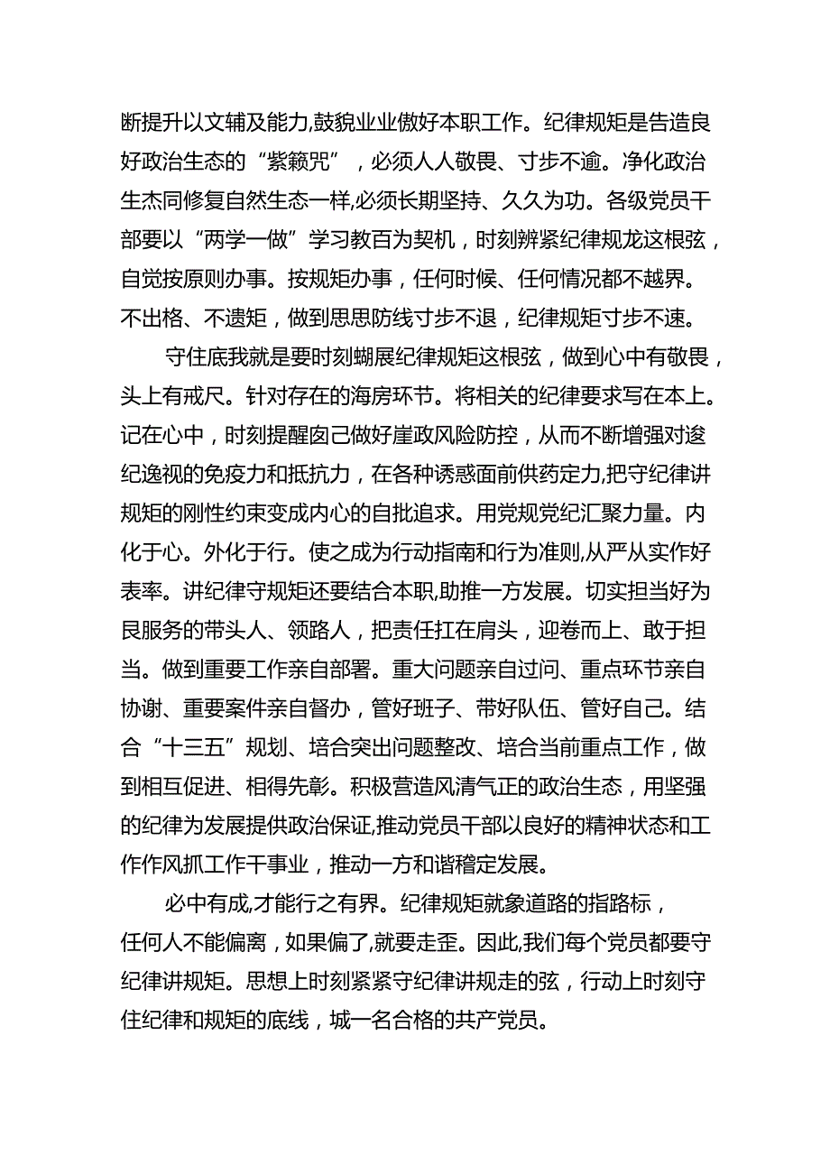 9篇2024年党纪学习教育六大纪律专题党课讲稿（最新版）.docx_第2页