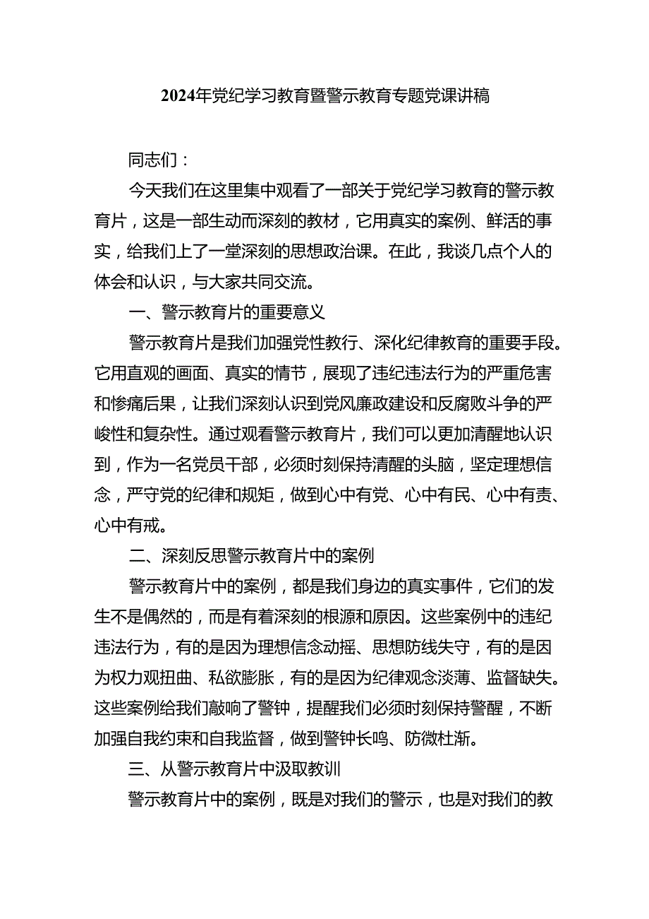 9篇2024年党纪学习教育六大纪律专题党课讲稿（最新版）.docx_第3页