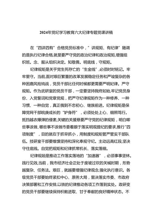 9篇2024年党纪学习教育六大纪律专题党课讲稿（最新版）.docx