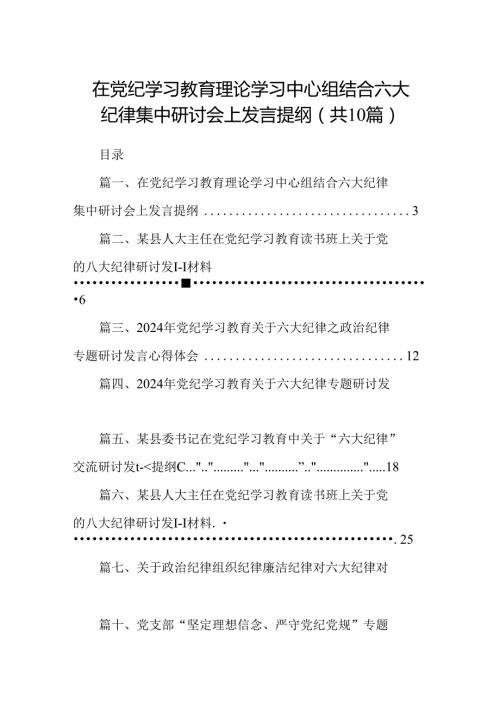 在党纪学习教育理论学习中心组结合六大纪律集中研讨会上发言提纲10篇（精选版）.docx