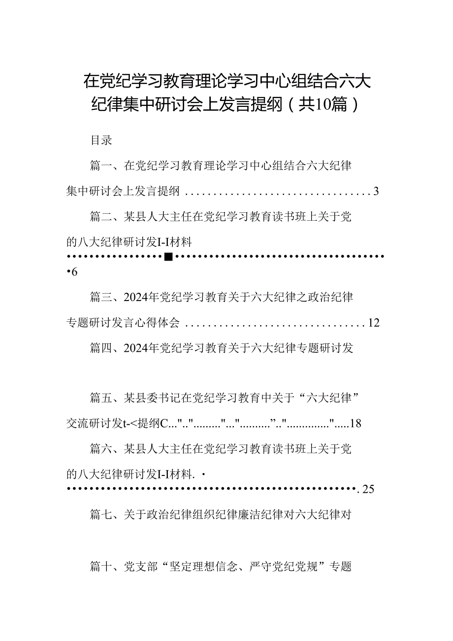 在党纪学习教育理论学习中心组结合六大纪律集中研讨会上发言提纲10篇（精选版）.docx_第1页