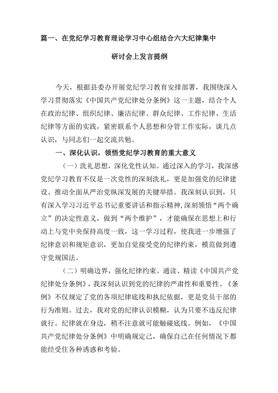 在党纪学习教育理论学习中心组结合六大纪律集中研讨会上发言提纲10篇（精选版）.docx_第2页