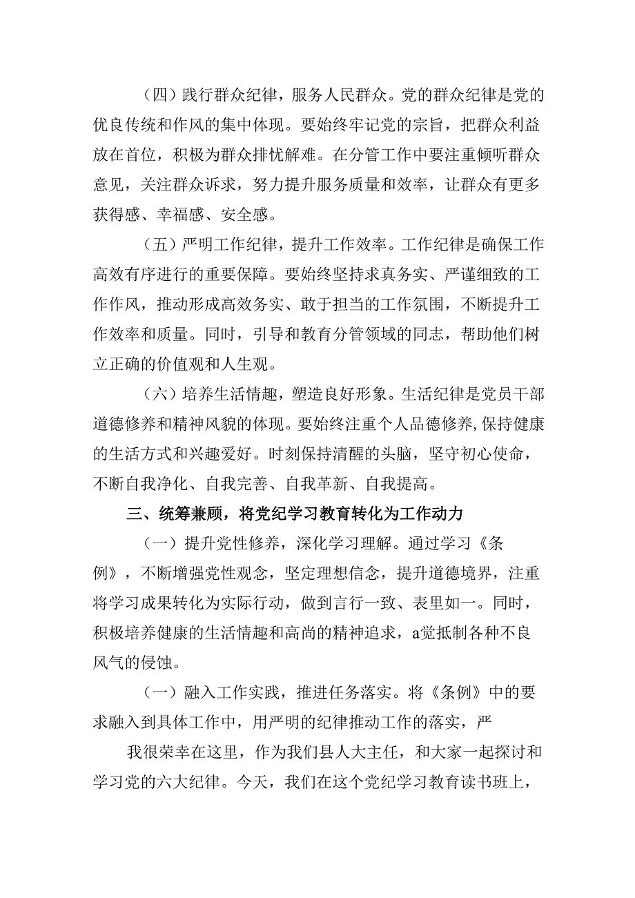 在党纪学习教育理论学习中心组结合六大纪律集中研讨会上发言提纲10篇（精选版）.docx_第3页