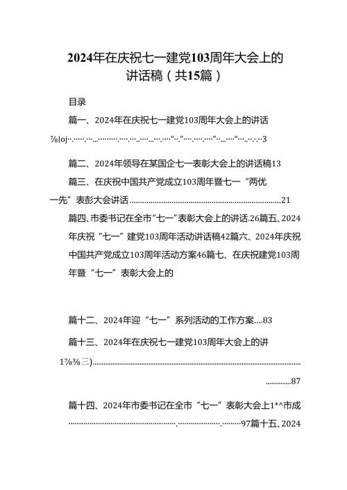 2024年在庆祝七一建党103周年大会上的讲话稿15篇专题资料.docx