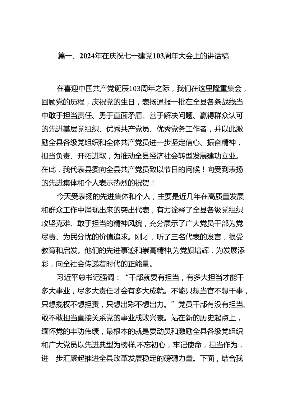 2024年在庆祝七一建党103周年大会上的讲话稿15篇专题资料.docx_第3页