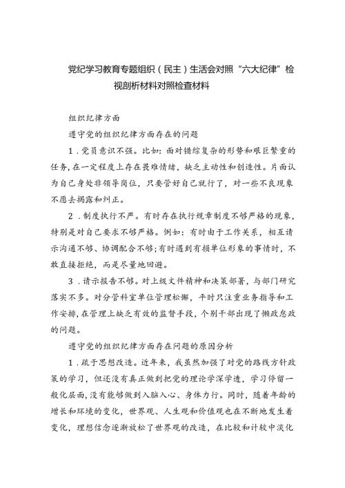 (11篇)党纪学习教育专题组织（民主）生活会对照“六大纪律”检视剖析材料对照检查材料集合.docx