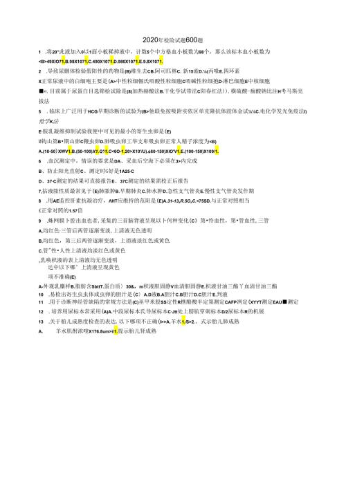 医院检验科检验试题及答案（600题）.文档.docx
