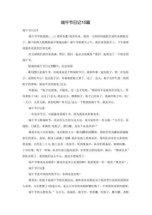 端午节日记15篇.docx