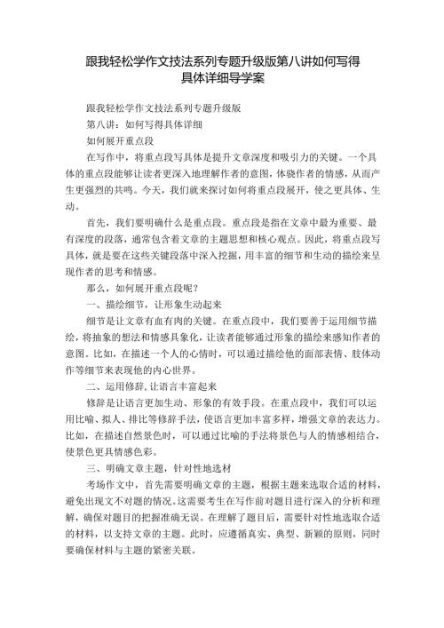 跟我轻松学作文技法系列专题升级版第八讲如何写得具体详细 导学案.docx