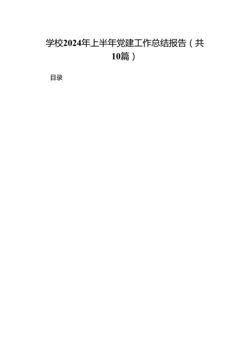 学校2024年上半年党建工作总结报告（共10篇选择）.docx