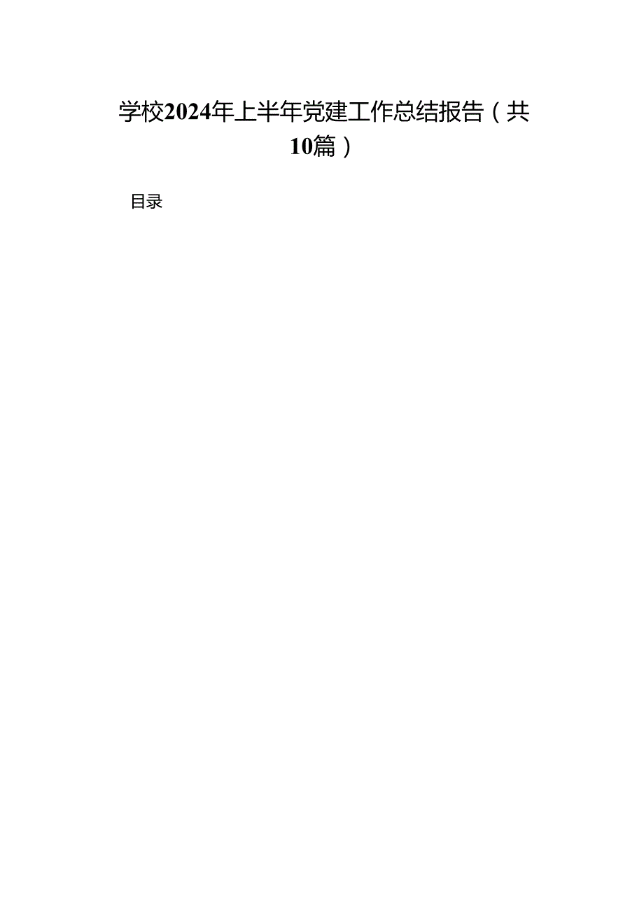 学校2024年上半年党建工作总结报告（共10篇选择）.docx_第1页