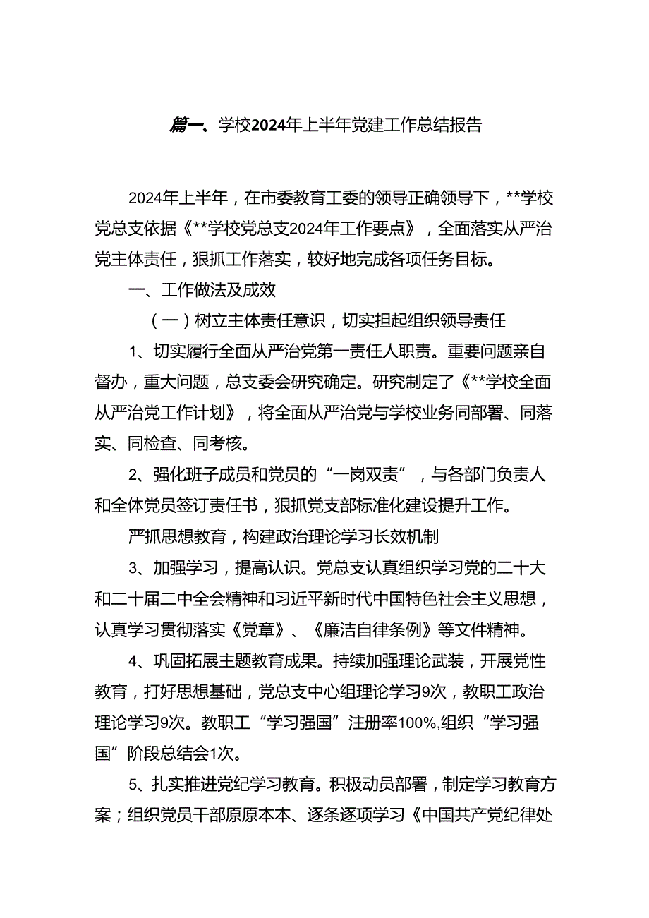 学校2024年上半年党建工作总结报告（共10篇选择）.docx_第2页