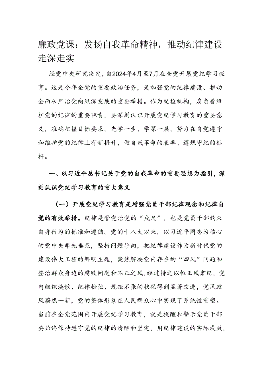 廉政党课：发扬自我革命精神推动纪律建设走深走实(1).docx_第1页