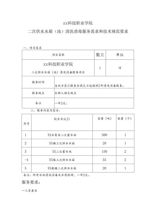 XX科技职业学院二次供水水箱（池）清洗消毒服务需求和技术规范要求（2024年）.docx