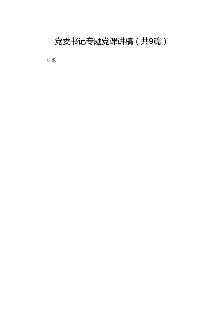 9篇党委书记专题党课讲稿集合.docx_第1页