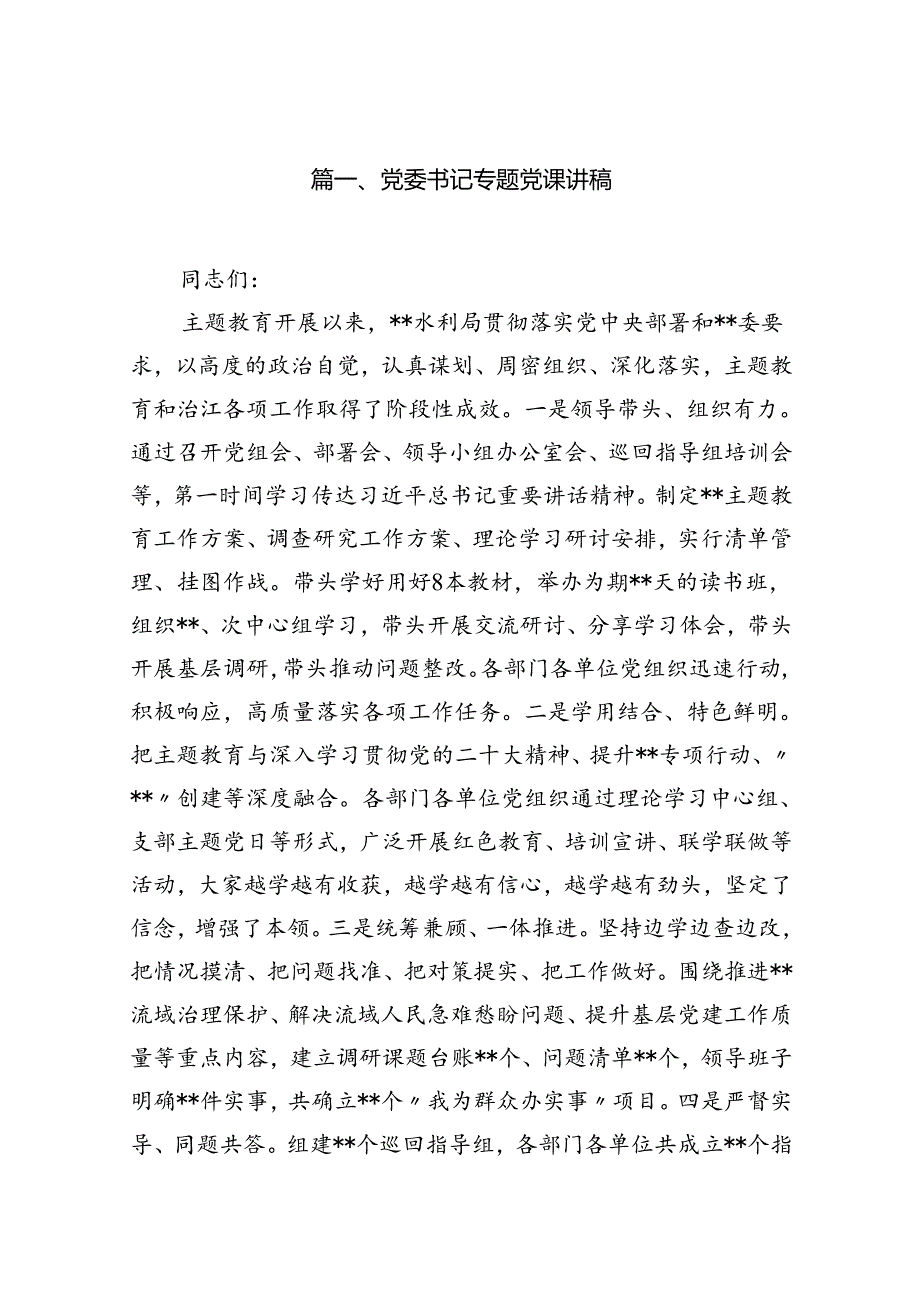 9篇党委书记专题党课讲稿集合.docx_第2页