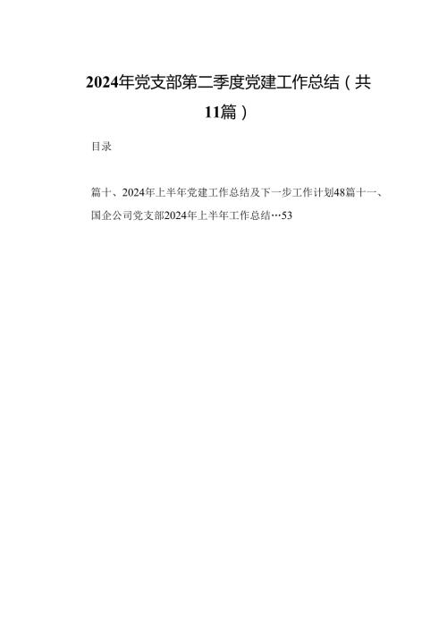 （11篇）2024年党支部第二季度党建工作总结模板.docx