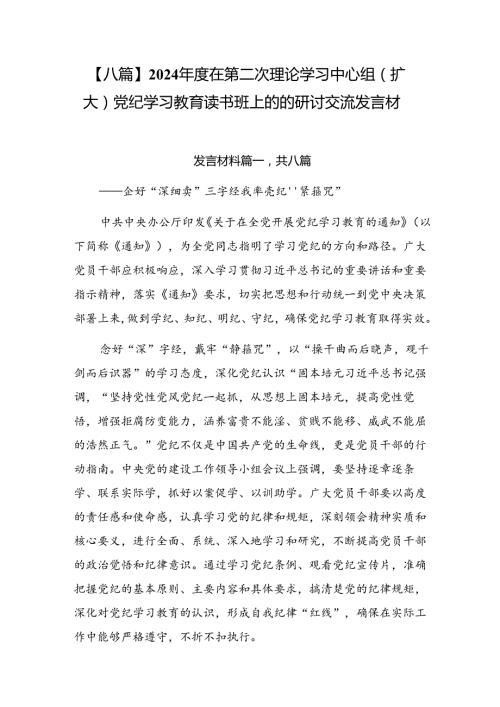 【八篇】2024在第二次理论学习中心组（扩大）党纪学习教育读书班上的的研讨交流发言材.docx