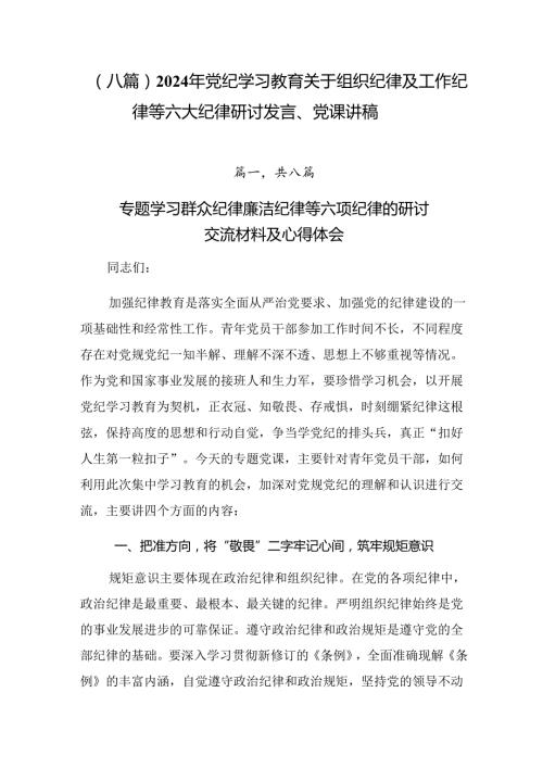 （八篇）2024年党纪学习教育关于组织纪律及工作纪律等六大纪律研讨发言、党课讲稿.docx
