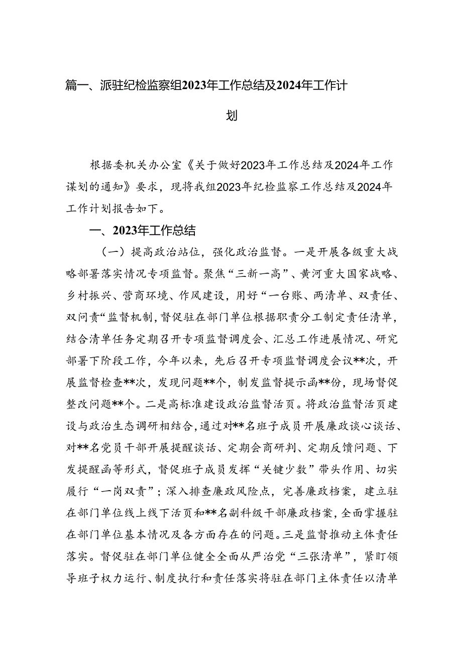 (八篇)派驻纪检监察组2023年工作总结及2024年工作计划汇编.docx_第2页