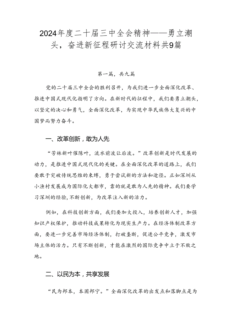 2024二十三中全会精神——勇立潮头奋进新征程研讨交流材料共9篇.docx_第1页