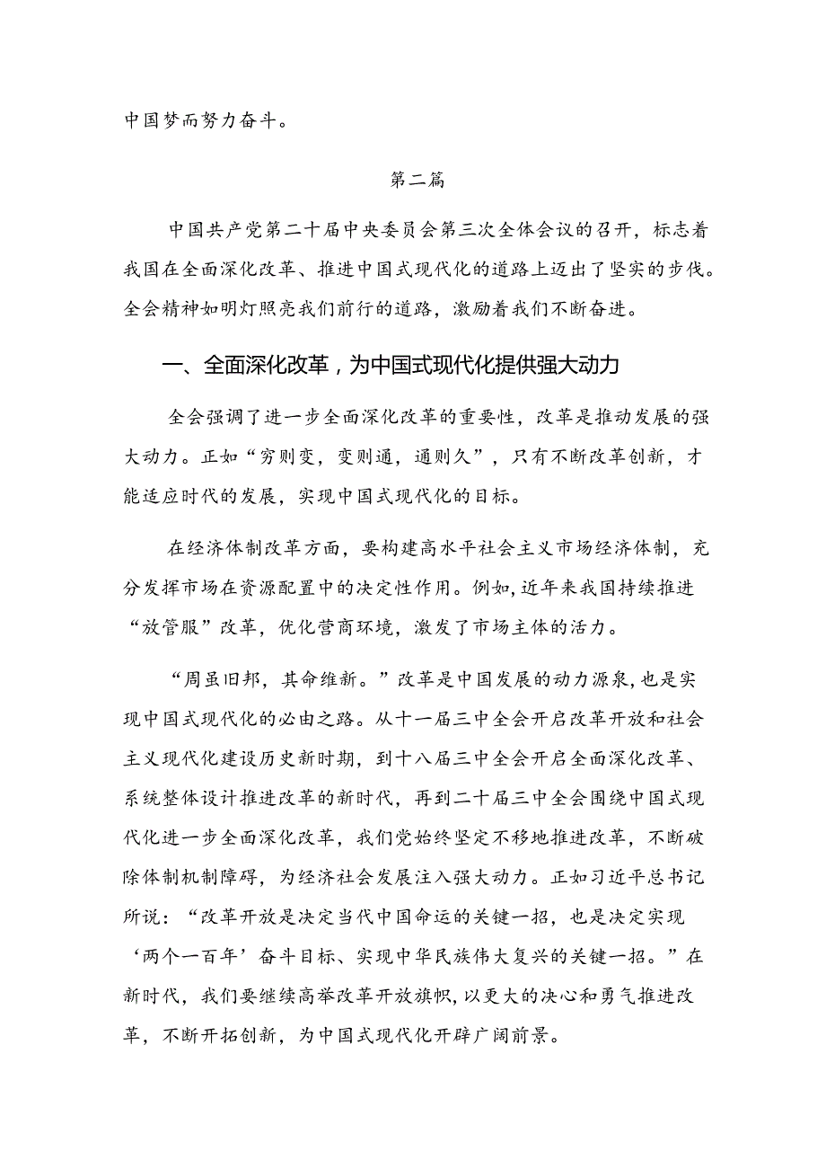 2024二十三中全会精神——勇立潮头奋进新征程研讨交流材料共9篇.docx_第3页