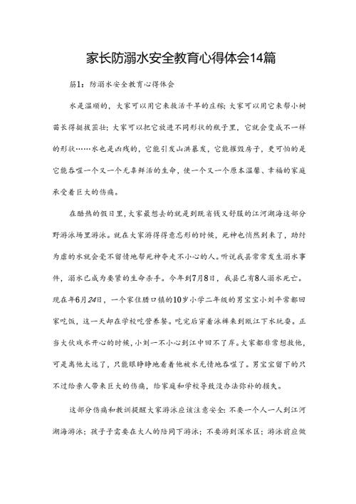 家长防溺水安全教育心得体会14篇.docx