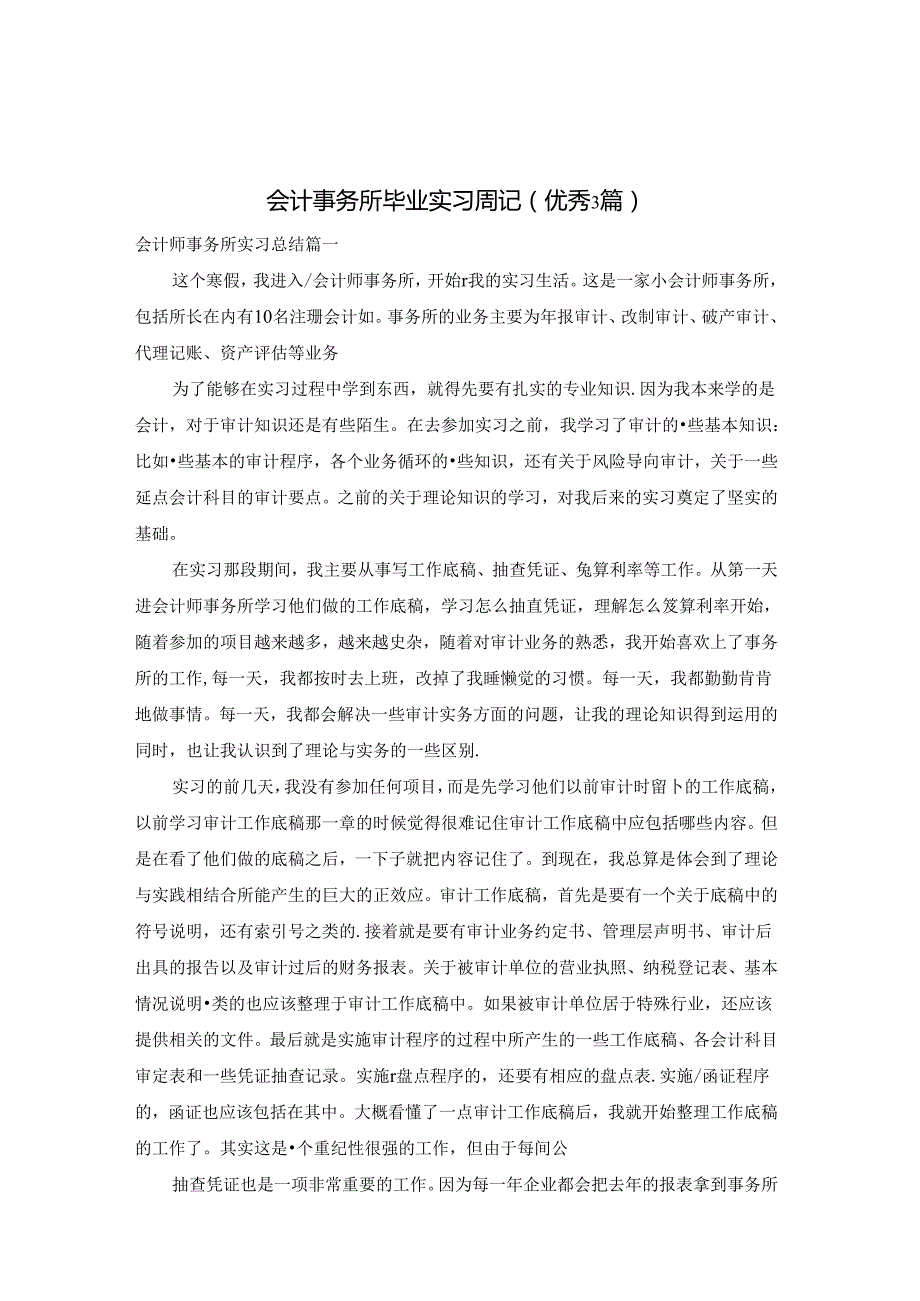 会计事务所毕业实习周记（优秀3篇）.docx_第1页