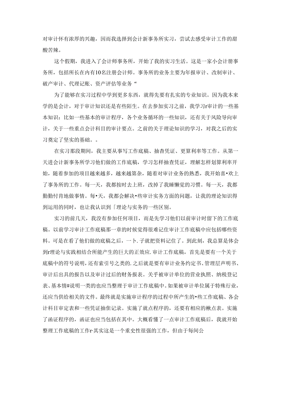 会计事务所毕业实习周记（优秀3篇）.docx_第3页