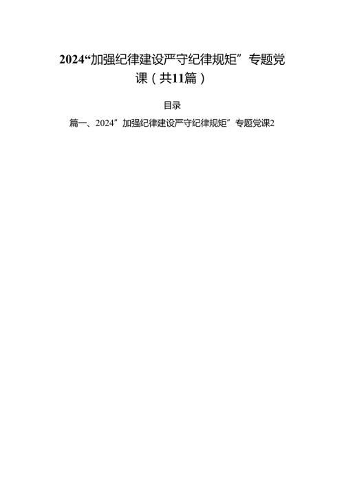 (11篇)“加强纪律建设严守纪律规矩”专题党课参考范文.docx