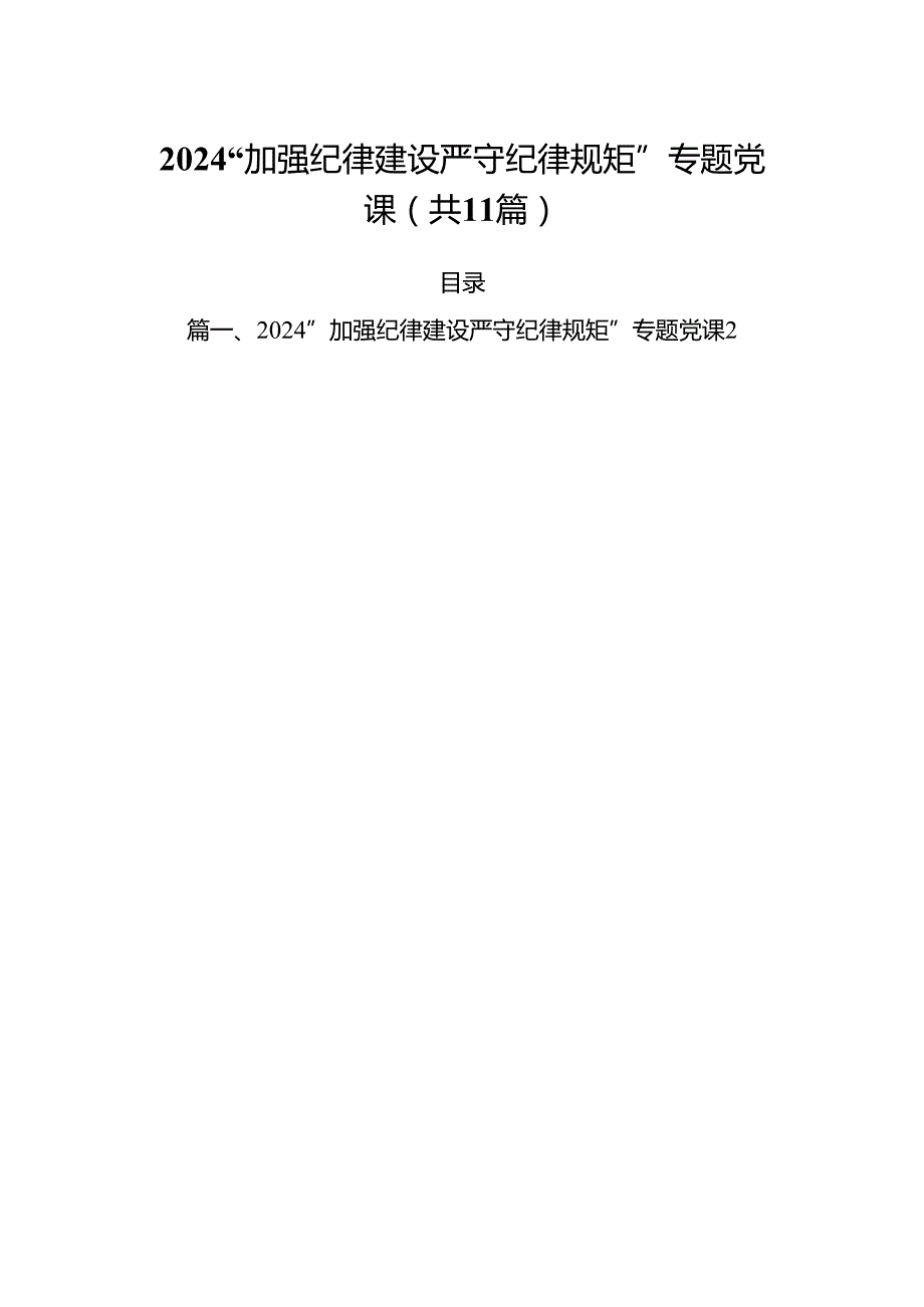 (11篇)“加强纪律建设严守纪律规矩”专题党课参考范文.docx_第1页