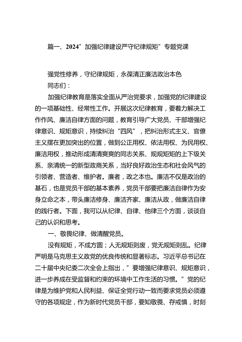 (11篇)“加强纪律建设严守纪律规矩”专题党课参考范文.docx_第2页