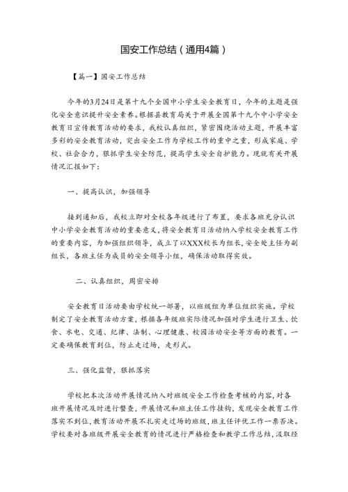 国安工作总结(通用4篇).docx