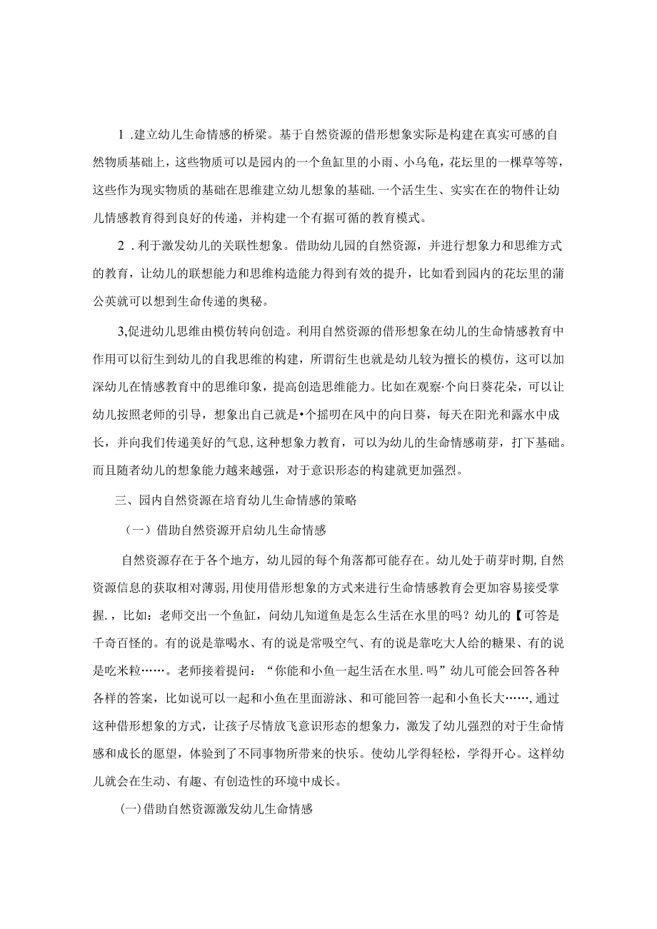 运用园内自然资源培育幼儿生命情感探讨 论文.docx_第2页