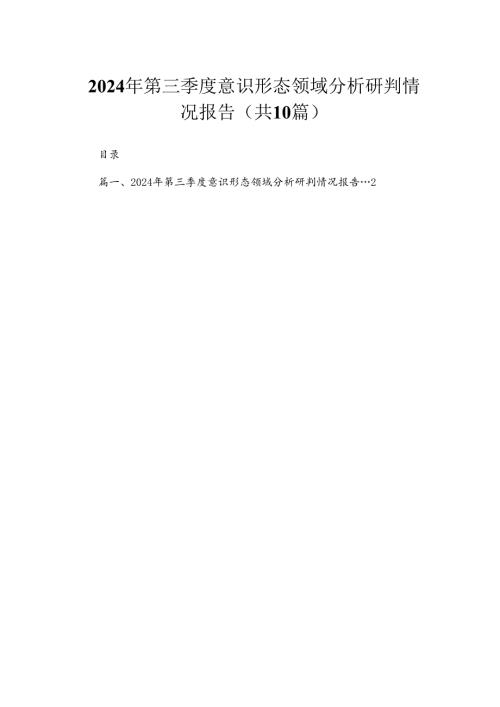 （10篇）2024年第三季度意识形态领域分析研判情况报告最新范文.docx