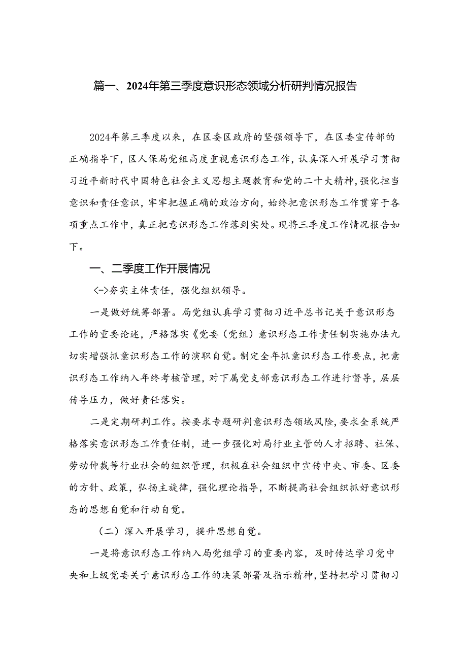 （10篇）2024年第三季度意识形态领域分析研判情况报告最新范文.docx_第2页