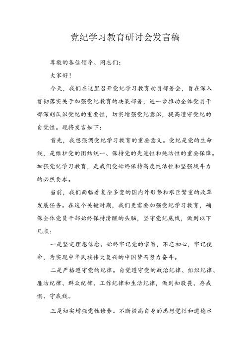 学习2024年党纪专题教育讲话稿 （4份）98.docx