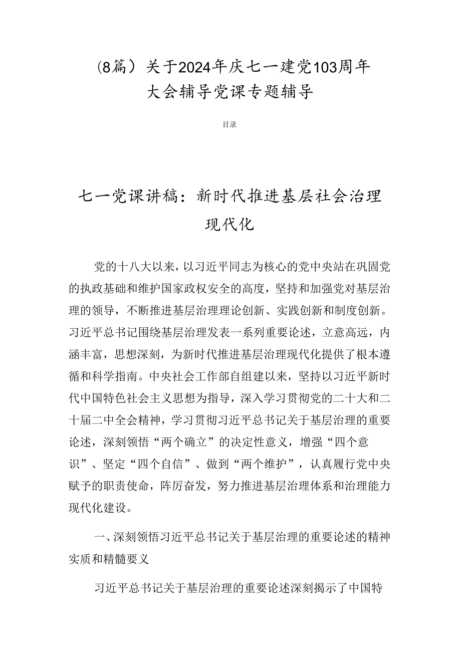 （8篇）关于2024年庆七一建党103周年大会辅导党课专题辅导.docx_第1页