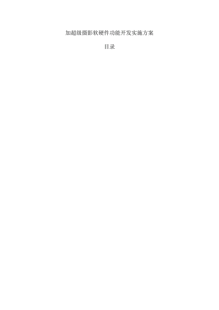 加超级摄影软硬件功能开发实施方案.docx_第1页