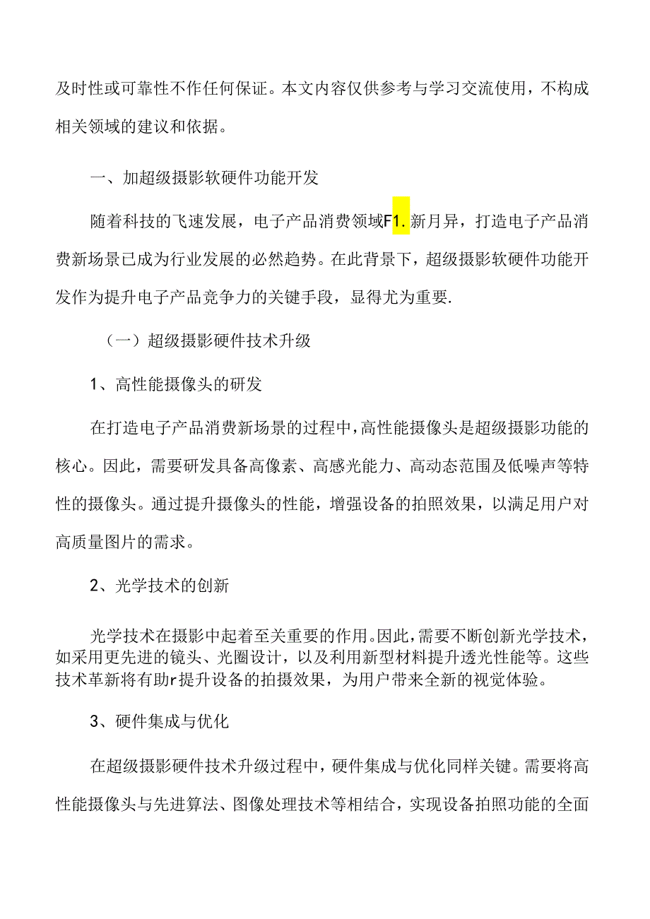 加超级摄影软硬件功能开发实施方案.docx_第3页