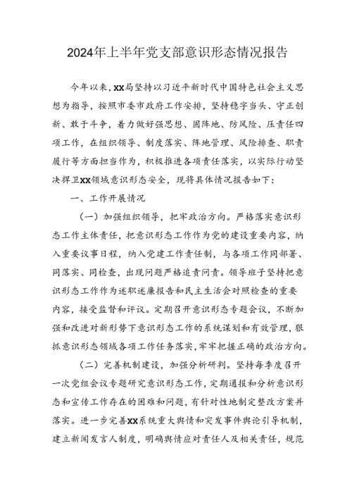 开展2024年上半年党支部意识形态情况工作报告(1).docx