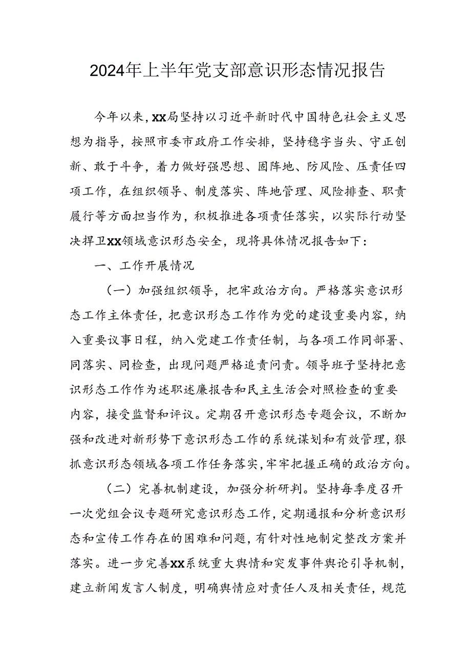 开展2024年上半年党支部意识形态情况工作报告(1).docx_第1页
