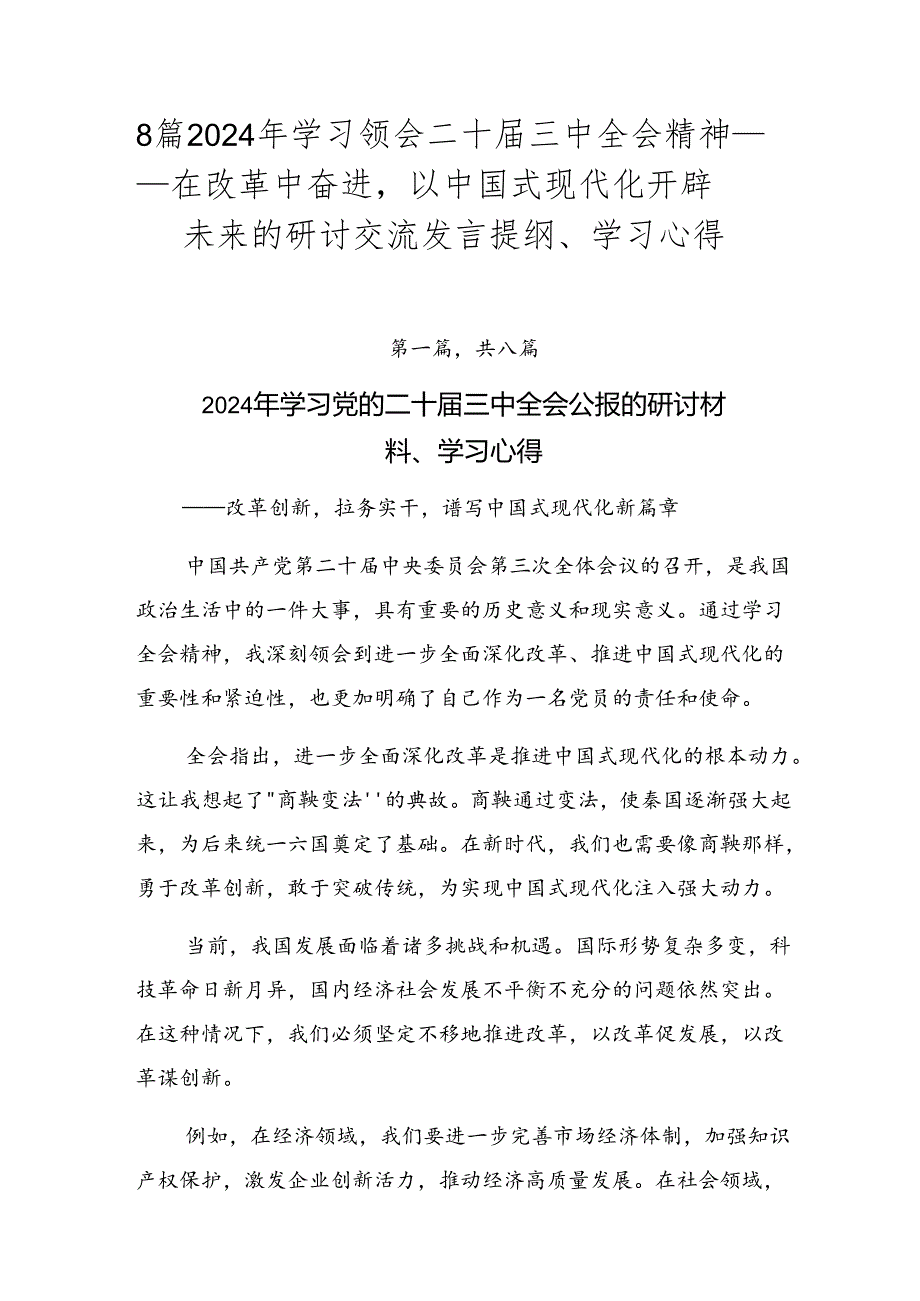 8篇2024年学习领会二十三中全会精神——在改革中奋进以中国式现代化开辟未来的研讨交流发言提纲、学习心得.docx_第1页