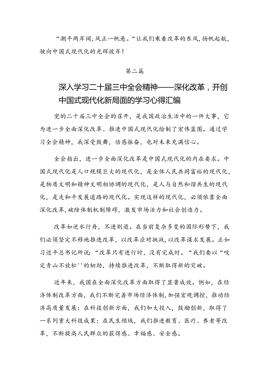 8篇2024年学习领会二十三中全会精神——在改革中奋进以中国式现代化开辟未来的研讨交流发言提纲、学习心得.docx_第3页