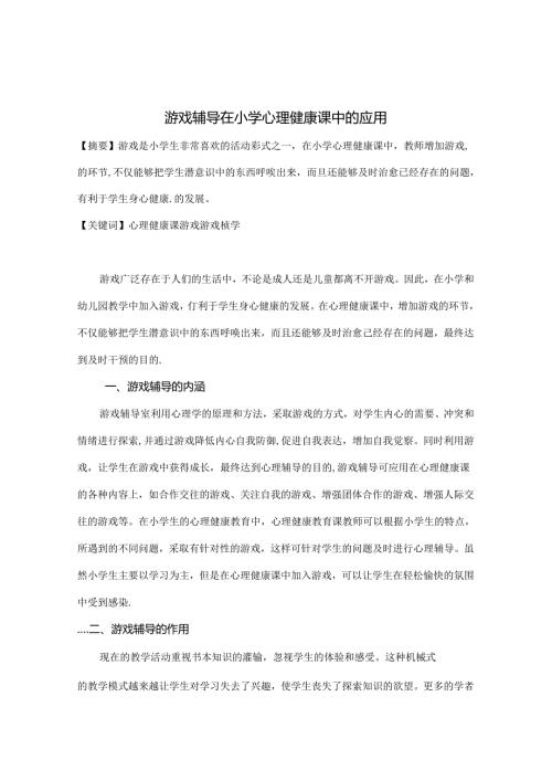 游戏辅导在小学心理健康课中的应用 论文.docx