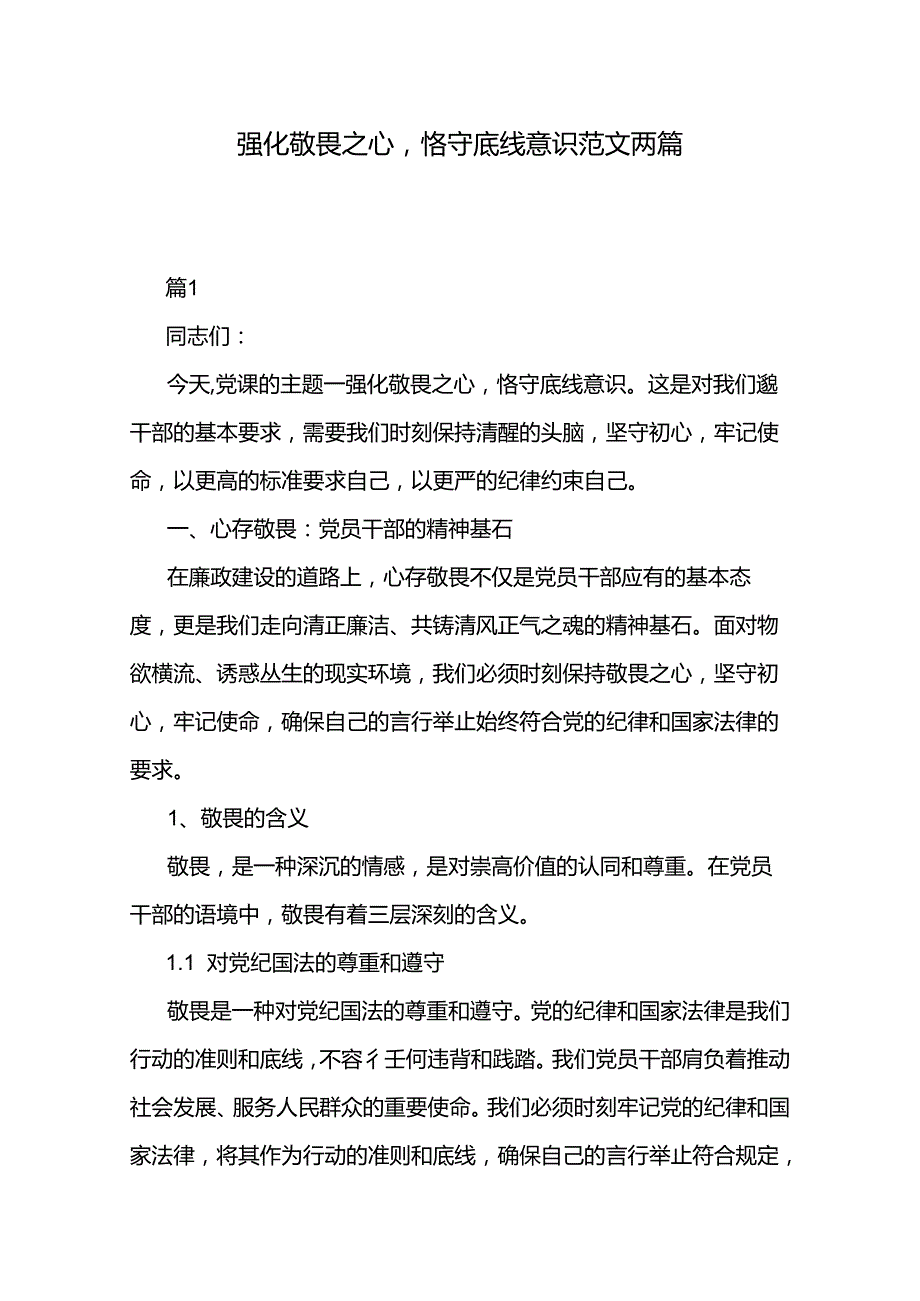 强化敬畏之心恪守底线意识范文两篇.docx_第1页