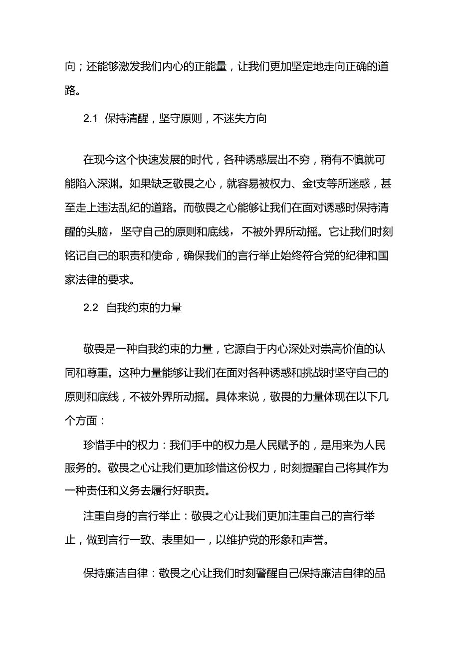 强化敬畏之心恪守底线意识范文两篇.docx_第3页