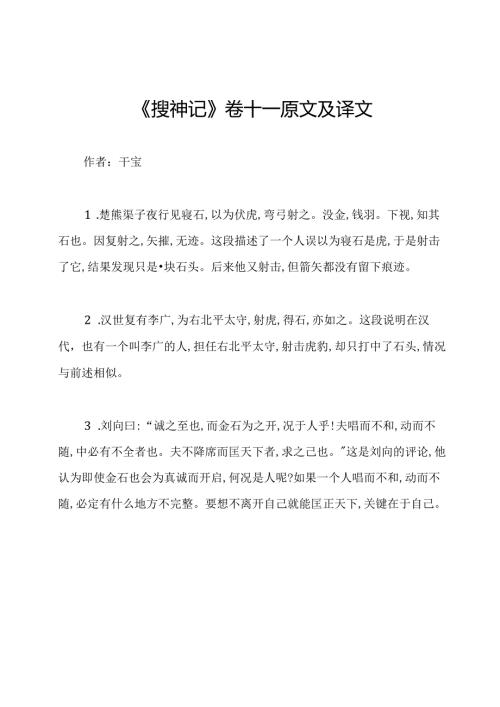 《搜神记》卷十一原文及译文.docx