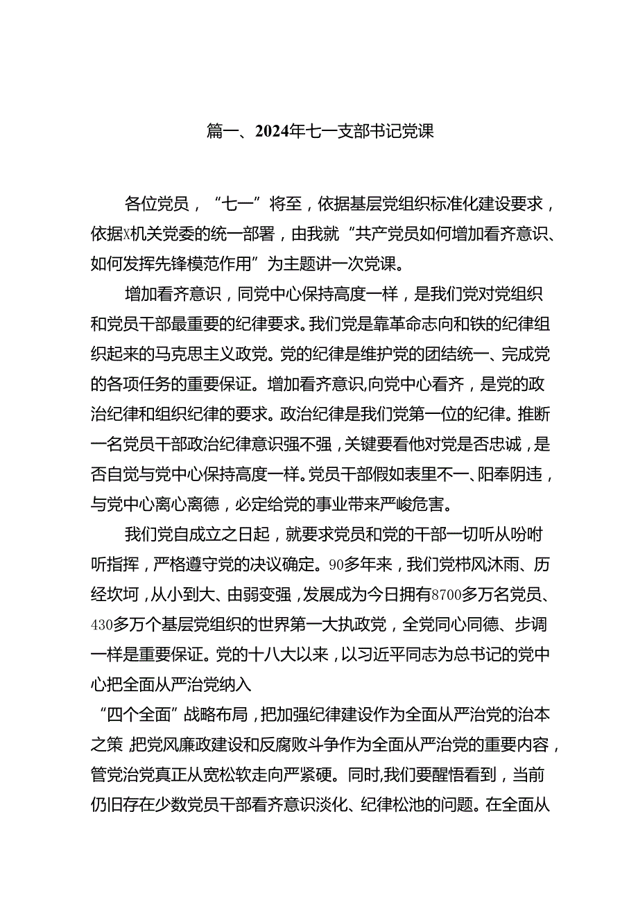 （11篇）2024年七一支部书记党课范文.docx_第2页