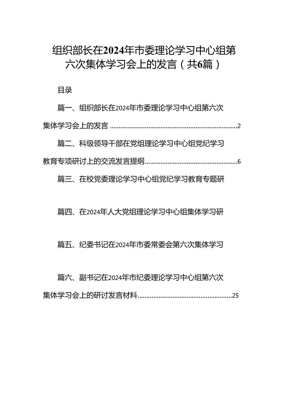 组织部长在2024年市委理论学习中心组第六次集体学习会上的发言（共6篇）.docx_第1页